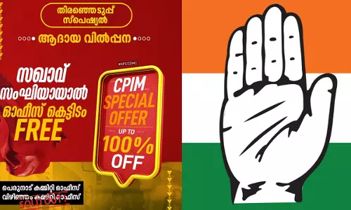 ‘സഖാവ് സംഘിയായാല്‍ ഓഫീസ് കെട്ടിടം ഫ്രീ’; സി.പി.എമ്മിനെ ട്രോളി കോണ്‍ഗ്രസ് കേരള പേജ്