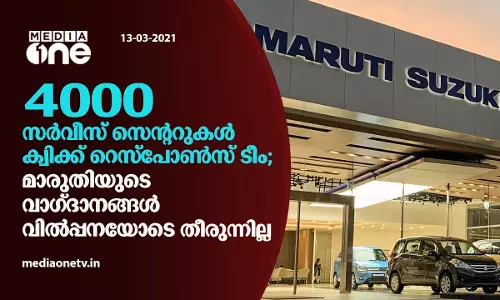 4000 സര്വീസ് സെന്ററുകള്, ക്വിക്ക് റെസ്പോണ്സ് ടീം; മാരുതിയുടെ വാഗ്ദാനങ്ങള് വില്പ്പനയോടെ തീരുന്നില്ല 4000 സര്വീസ് സെന്ററുകള്, ക്വിക്ക് റെസ്പോണ്സ് ടീം; മാരുതിയുടെ വാഗ്ദാനങ്ങള് വില്പ്പനയോടെ തീരുന്നില്ല
