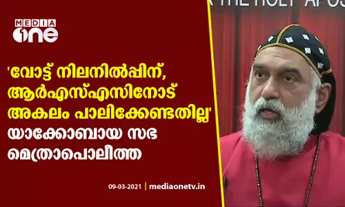 സഭക്ക് ആരോടും അയിത്തമില്ല, സഹായിക്കുന്നവര്‍ക്ക് വോട്ട്: യാക്കോബായ സഭ മെത്രാപൊലീത്ത