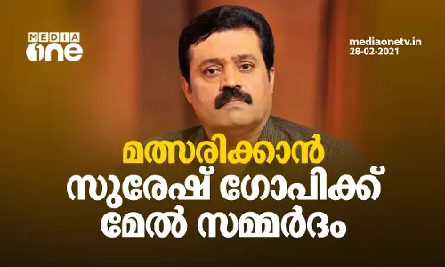 മത്സരിക്കാന്‍ സുരേഷ് ഗോപിക്ക് മേല്‍ സമ്മർദം, ഇ ശ്രീധരനെ പരിഗണിക്കുന്നത് തൃപ്പൂണിത്തുറയില്‍