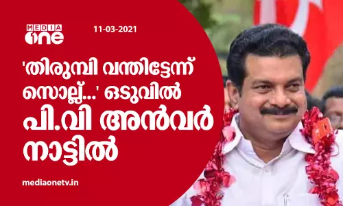 തിരുമ്പി വന്തിട്ടേന്ന് സൊല്ല്... ഒടുവില്‍ പി.വി അന്‍വര്‍ നാട്ടില്‍; കരിപൂര്‍ വിമാനത്താവളത്തില്‍ വന്‍ സ്വീകരണം