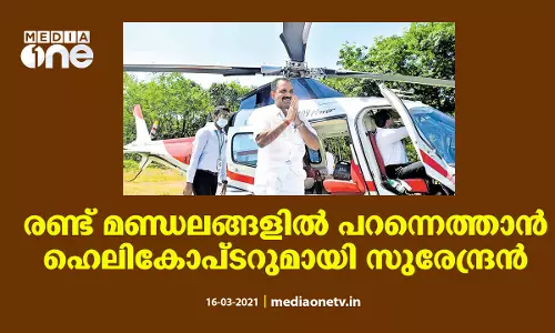 രണ്ട് മണ്ഡലങ്ങളില് പറന്നെത്താന് ഹെലികോപ്ടറുമായി സുരേന്ദ്രന് രണ്ട് മണ്ഡലങ്ങളില് പറന്നെത്താന് ഹെലികോപ്ടറുമായി സുരേന്ദ്രന്
