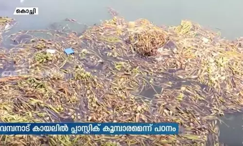 പ്ലാസ്റ്റിക് മാലിന്യകൂമ്പാരമായി വേമ്പനാട് കായല്‍