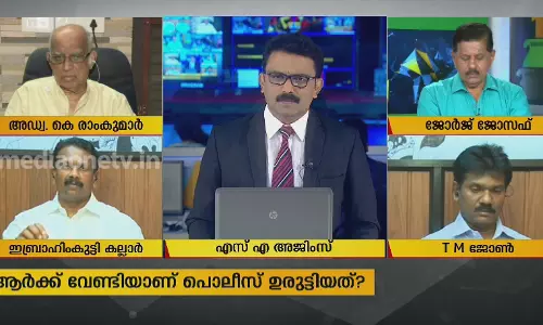 ആർക്ക് വേണ്ടിയാണ് പോലീസ് ഉരുട്ടിയത്?  