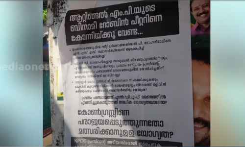 കോന്നിയിൽ പൊട്ടിത്തെറി; അടൂര്‍ പ്രകാശിനും റോബിന്‍ പീറ്ററിനുമെതിരെ പോസ്റ്റര്‍