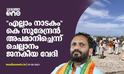 എല്ലാം നാടകം; കെ സുരേന്ദ്രൻ അപമാനിച്ചെന്ന് ചെല്ലാനം ജനകീയ വേദി