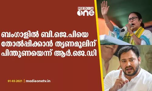 ബംഗാളില്‍ കോണ്‍ഗ്രസിനല്ല; മമതക്ക് പിന്തുണ പ്രഖ്യാപിച്ച് തേജസ്വി യാദവ്