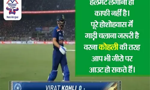പൂര്ണ ബോധത്തോടെ വാഹനമോടിച്ചില്ലെങ്കില് കോഹ്ലിയെപ്പോലെ നിങ്ങളും പുറത്താകും ഉത്തരാഖണ്ഡ് പോലീസിന്റെ പോസ്റ്റ് വൈറല് പൂര്ണ ബോധത്തോടെ വാഹനമോടിച്ചില്ലെങ്കില് കോഹ്ലിയെപ്പോലെ നിങ്ങളും പുറത്താകും ഉത്തരാഖണ്ഡ് പോലീസിന്റെ പോസ്റ്റ് വൈറല്