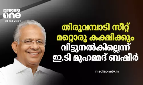 തിരുവമ്പാടി സീറ്റ് മറ്റൊരു കക്ഷിക്കും വിട്ടുനൽകില്ലെന്ന് ഇ.ടി മുഹമ്മദ് ബഷീര്‍