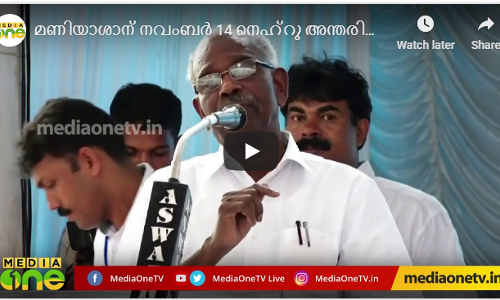 മണിയാശാന് നവംബര്‍ 14 നെഹ്റു അന്തരിച്ച ദിനമാണത്രേ....
