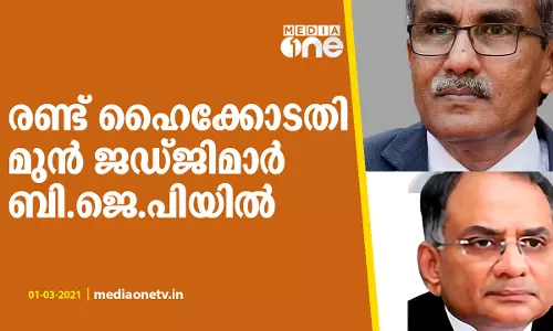 മുന്‍ കേരള ഹൈക്കോടതി ജഡ്ജിമാര്‍ ബി.ജെ.പിയില്‍