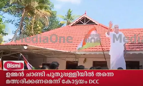ഉമ്മൻചാണ്ടി മത്സരിച്ചില്ലെങ്കിൽ ആത്മഹത്യ ചെയ്യുമെന്ന്; പുതുപ്പള്ളിയിൽ പ്രവർത്തകരുടെ പ്രകടനം ഉമ്മൻചാണ്ടി മത്സരിച്ചില്ലെങ്കിൽ ആത്മഹത്യ ചെയ്യുമെന്ന്; പുതുപ്പള്ളിയിൽ പ്രവർത്തകരുടെ പ്രകടനം
