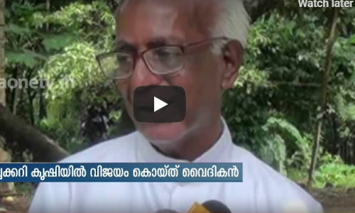 ജൈവ പച്ചക്കറി കൃഷിയിൽ വിജയം കൊയ്ത് ഒരു വൈദികൻ