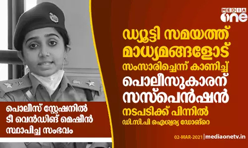 ഡ്യൂട്ടി സമയത്ത് മാധ്യമങ്ങളോട് സംസാരിച്ചെന്ന് കാണിച്ച് പൊലീസുകാരന് സസ്‌പെന്‍ഷന്‍; ഡിസിപി ഐശ്വര്യ ഡോങ്റെയാണ് നടപടിയെടുത്തത്