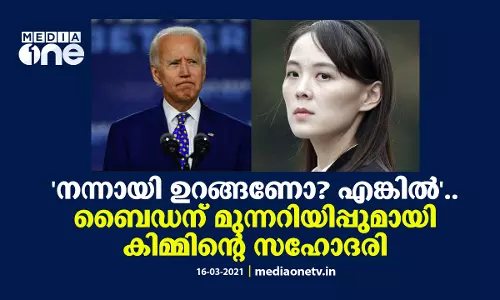 നന്നായി ഉറങ്ങണോ? എങ്കില്‍.. ബൈഡന് മുന്നറിയിപ്പുമായി കിമ്മിന്‍റെ സഹോദരി