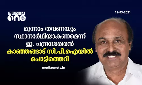മൂന്നാം തവണയും സ്ഥാനാര്‍ഥിയാകണമെന്ന് ഇ. ചന്ദ്രശേഖരന്‍;  കാഞ്ഞങ്ങാട് സി.പി.ഐയില്‍ പൊട്ടിത്തെറി