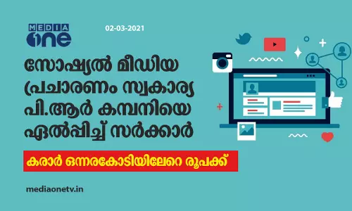 സോഷ്യല്‍ മീഡിയ പ്രചാരണം സ്വകാര്യ പി.ആർ കമ്പനിയെ ഏല്‍പ്പിച്ച് സർക്കാർ