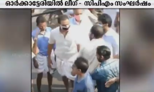 ടി.പി വധക്കേസില്‍ സാക്ഷി പറഞ്ഞ യൂത്ത് ലീഗ് നേതാവിന്‍റെ  കെട്ടിടം പണി തടഞ്ഞു; ഓർക്കാട്ടേരിയിൽ ലീഗ്-സി.പി.എം സംഘർഷം