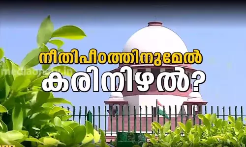 നീതിപീഠത്തിനുമേല് കരിനിഴല്? നീതിപീഠത്തിനുമേല് കരിനിഴല്?