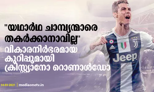 യഥാര്‍ഥ ചാമ്പ്യന്മാരെ തകര്‍ക്കാനാവില്ല വികാരനിര്‍ഭരമായ കുറിപ്പുമായി ക്രിസ്റ്റ്യാനോ റൊണാള്‍ഡോ