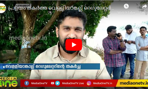 പ്രളയം തകർത്ത വെള്ളിയാങ്കല്ല് റെഗുലേറ്റര്‍ പുനർ നിർമ്മാണം ആരംഭിച്ചു