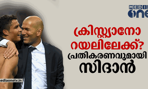 റൊണാൾഡോ റയലിലേക്ക്? സിദാന്റെ മറുപടി ഇങ്ങനെ