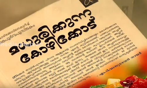 എന്തുകൊണ്ടാണ് കോഴിക്കോടിനെ കുറിച്ചുള്ള ഓര്‍മകള്‍ക്ക് ഇത്ര മധുരം?