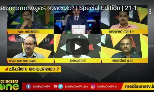 അനാസ്ഥയുടെ ഇരയോ? | Special Edition | 21-11-2019  