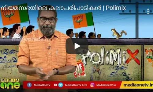 നിയമസഭയിലെ കലാപരിപാടികള് | Polimix നിയമസഭയിലെ കലാപരിപാടികള് | Polimix