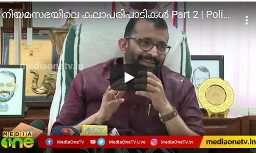 നിയമസഭയിലെ കലാപരിപാടികള് Part 2 | Polimix നിയമസഭയിലെ കലാപരിപാടികള് Part 2 | Polimix