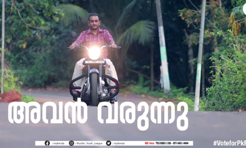 താനൂര്‍ തിരിച്ചുപിടിക്കാന്‍ അവന്‍ വരുന്നു; എം.ബി രാജേഷിന് പി.കെ ഫിറോസിന്‍റെ ചെക്ക്: വൈറല്‍ വീഡിയോ