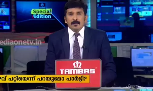 പിഴവ് പറ്റിയെന്ന് പറയുമോ പാർട്ടി? 