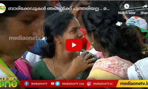 ബാരിക്കേഡുകള് ഞങ്ങള്ക്ക് പുത്തരിയല്ല... മഹിള കോണ്ഗ്രസിന്റെ സംഭവ ബഹുലമായ ആ മാര്ച്ച് ബാരിക്കേഡുകള് ഞങ്ങള്ക്ക് പുത്തരിയല്ല... മഹിള കോണ്ഗ്രസിന്റെ സംഭവ ബഹുലമായ ആ മാര്ച്ച്