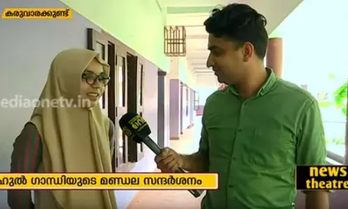 സഫയാണ് താരം; രാഹുലിനെ അമ്പരപ്പിച്ച പരിഭാഷകയുടെ വിശേഷങ്ങള് സഫയാണ് താരം; രാഹുലിനെ അമ്പരപ്പിച്ച പരിഭാഷകയുടെ വിശേഷങ്ങള്