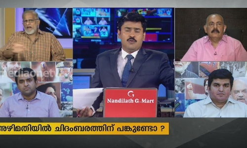അഴിമതിയിൽ ചിദംബരത്തിന് പങ്കുണ്ടോ? 