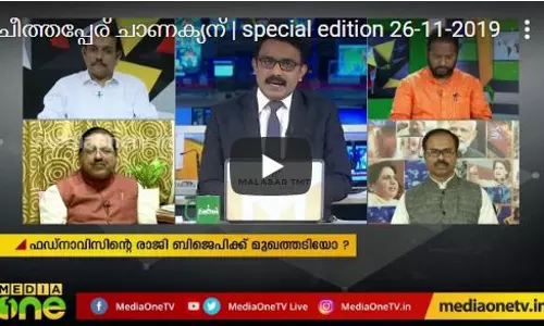 ചീത്തപ്പേര് ചാണക്യന്‍ | special edition 26-11-2019