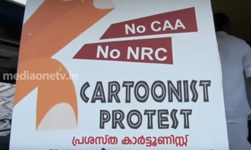 പൗരത്വ ഭേദഗതി നിയമത്തിനെതിരെ കാർട്ടൂൺ വരച്ച് പ്രതിഷേധം; കാർട്ടൂൺ കലാകരൻമാരോടൊപ്പം കുട്ടികളും  