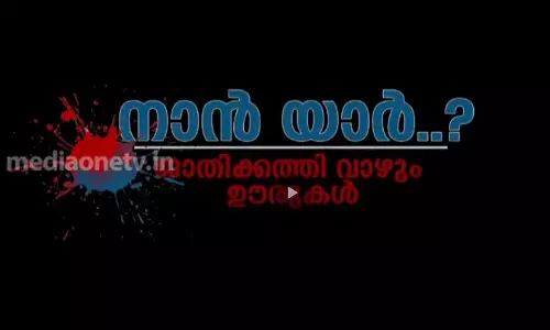 കുടിക്കുന്ന ചായക്കോപ്പയില്‍ പോലും ജാതി വരമ്പുകള്‍...