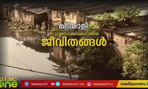 മലയാളി പുറമ്പോക്കിലെറിഞ്ഞ ജീവിതങ്ങള് മലയാളി പുറമ്പോക്കിലെറിഞ്ഞ ജീവിതങ്ങള്