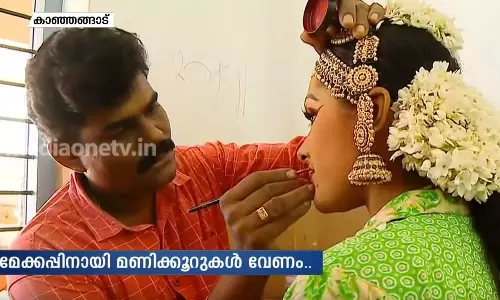 മേക്കപ്പിടല്‍ ചില്ലറ പണിയല്ല