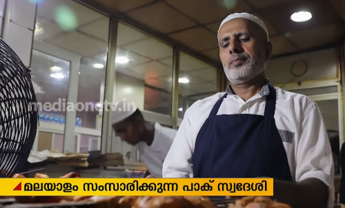 മലയാളം സംസാരിക്കുന്ന, കേരളത്തെ സ്നേഹിക്കുന്ന പാക് സ്വദേശി