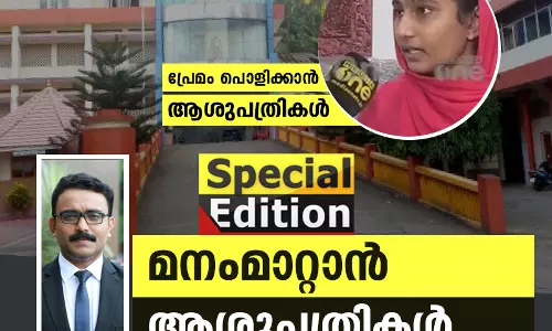 മനം മാറ്റാന്‍ ആശുപത്രികള്‍ | Special Edition 08-12-2019  