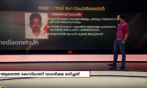 20 യുവതികളെ സയനെെഡ് നല്കി കൊന്ന ‘സയനെെഡ് മോഹന’ന്റെ കഥ 20 യുവതികളെ സയനെെഡ് നല്കി കൊന്ന ‘സയനെെഡ് മോഹന’ന്റെ കഥ