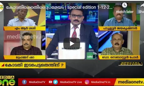 കോടതിക്കെതിരെ പ്രമേയം | special edition 1-12-2019