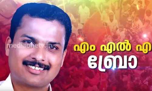 ഇനി എം.എല്‍.എ ബ്രോ...