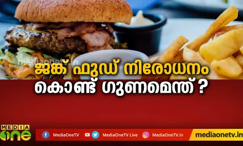 ജങ്ക് ഫുഡ് നിരോധനം കൊണ്ട് ഗുണമെന്ത്?|Kerala Summit