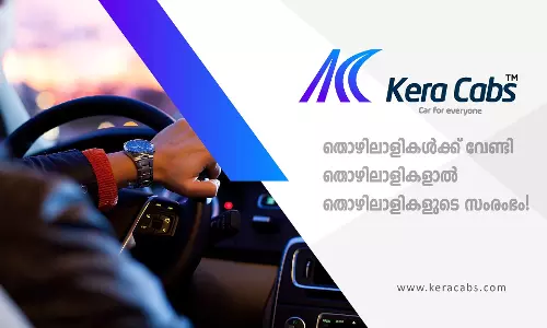 ഒരൊറ്റ ക്ലിക്കില് നിങ്ങളുടെ വീട്ടുമുറ്റത്ത് ടാക്സികളെത്തും; കേരള കാബ്സ് നാളെ മുതല് നിരത്തുകളില് ഒരൊറ്റ ക്ലിക്കില് നിങ്ങളുടെ വീട്ടുമുറ്റത്ത് ടാക്സികളെത്തും; കേരള കാബ്സ് നാളെ മുതല് നിരത്തുകളില്