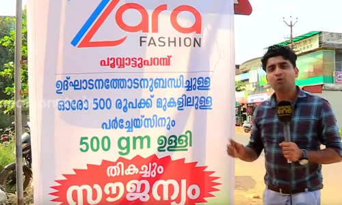 500 രൂപക്ക് തുണിയെടുത്താല്‍ അരക്കിലോ സവാള സൌജന്യം; സവാളയുടെ ഒരു യോഗമേ....