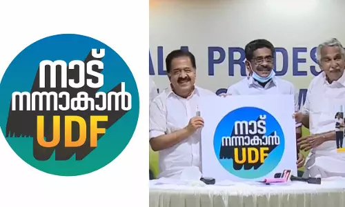 നാട് നന്നാകാന്‍ യു.ഡി.എഫ്; യു.ഡി.എഫ് തെരഞ്ഞെടുപ്പ് മുദ്രാവാക്യം പ്രകാശനം ചെയ്തു