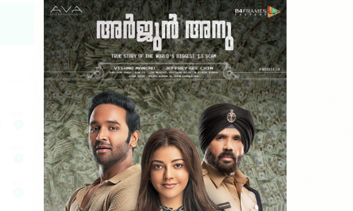 ലോകം കണ്ട ഏറ്റവും വലിയ ഐ.ടി തട്ടിപ്പില്‍ കാജല്‍ അഗര്‍വാള്‍; അർജുൻ &അനു ടൈറ്റിൽ പോസ്റ്റർ പുറത്ത്